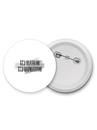 без шансов без вариантов