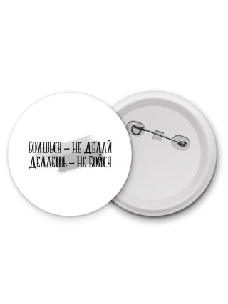 боишься не делай делаешь не бойся
