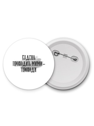 будешь проходить мимо - проходи
