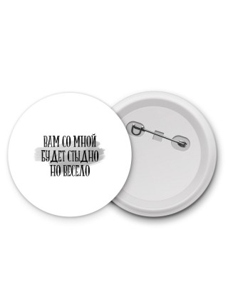 вам со мной будет стыдно но весело