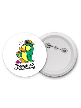 великий комбинатор