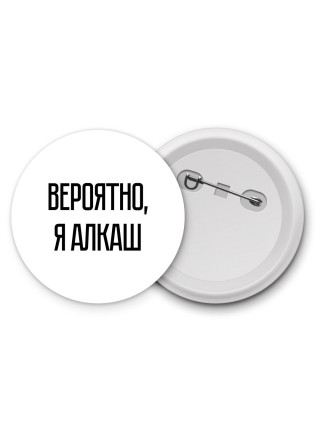 вероятно, я алкаш