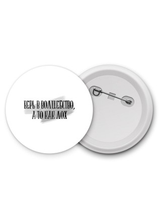 верь в волшебство, а то как лох