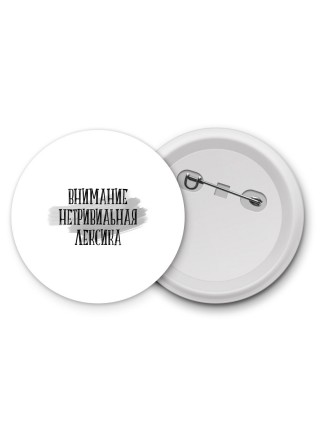 внимание нетривиальная лексика