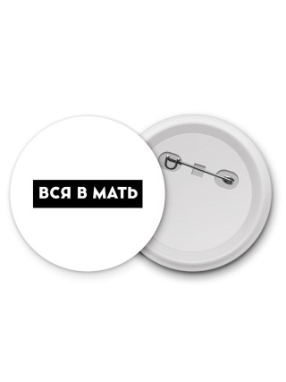 вся в мать
