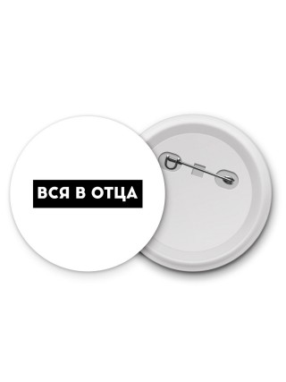 вся в отца