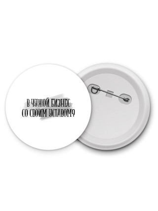 в чужой бизнес со своим уставом
