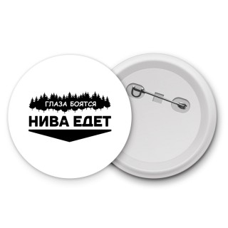 Глаза боятся - Нива едет