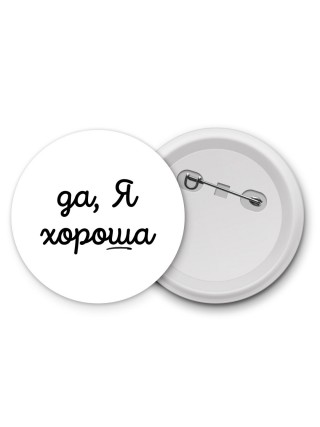 да, я хорошая