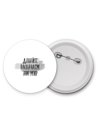 давайте раскачаем этот мир