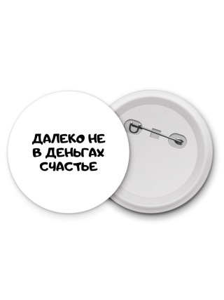далеко не в деньгах счастье
