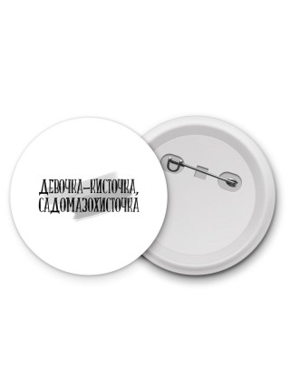 девочка кисточка, садомазохисточка