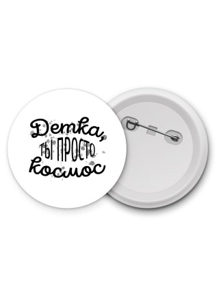 детка, ты просто космос