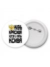 жизнь красива когда у папы ксива