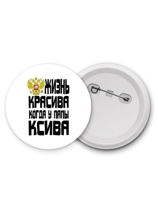 жизнь красива когда у папы ксива