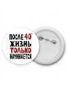 жизнь после 40 только начинается