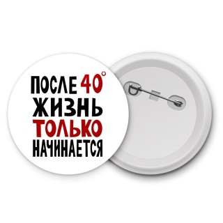 жизнь после 40 только начинается