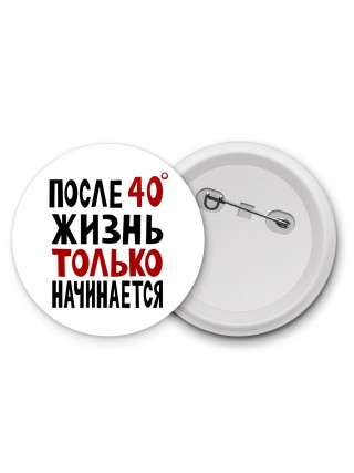 жизнь после 40 только начинается