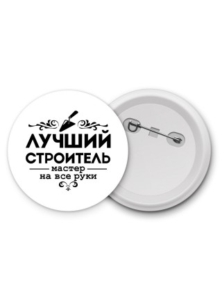 лучший строитель мастер на все руки