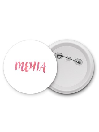 мечта