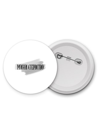 мини стервство