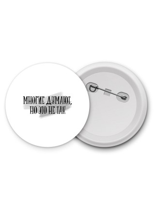 многие думают, но это не так