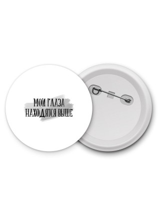 мои глаза находятся выше