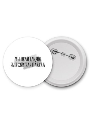 мы пели так что вытрезвитель плакал