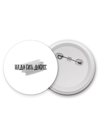 надо бить добрее
