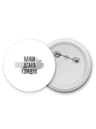 начни делать сегодня