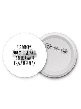не говори, что мне делать и я не скажу куда тебе идти