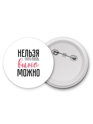 нельзя купить любовь, вино можно