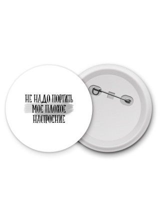 не надо портить мое плохое настроение