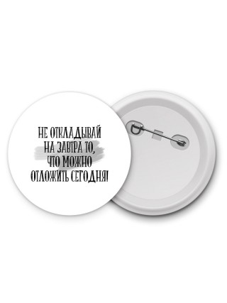 не откладывай на завтра то, что можно отложить сегодня!