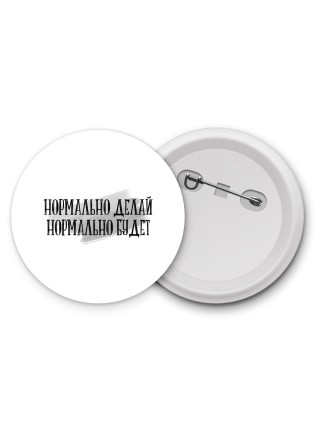 нормально делай нормально будет