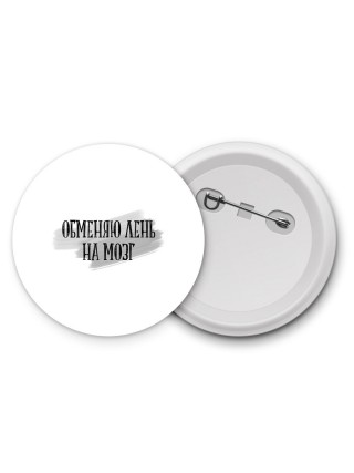 обменяю лень на мозг