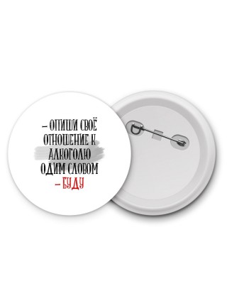 опиши своё отношение к алкоголю одним словом
