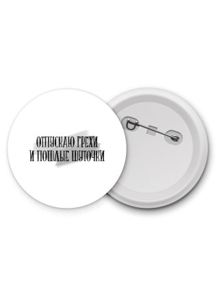 отпускаю грехи и пошлые шуточки