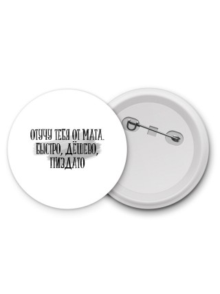 отучу тебя от мата