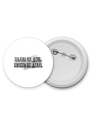 планы на день - ничего не делать
