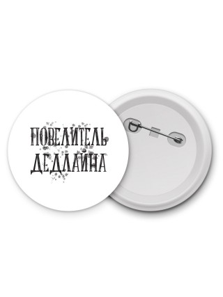 повелитель дедлайна