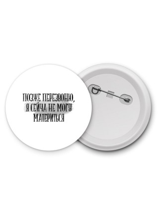 позже перезвоню, я сейчас не могу материться