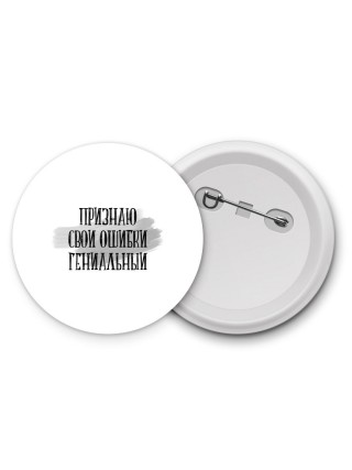 признаю свои ошибки гениальными