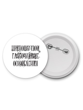 приношу свои глубочайшие оскорбления