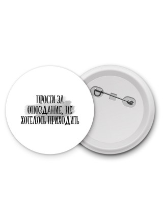 прости за опоздание не хотелось приходить