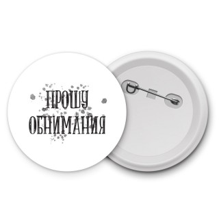 прошу обнимания