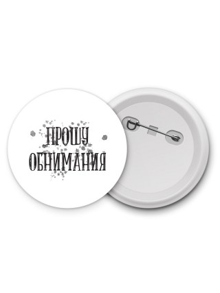 прошу обнимания