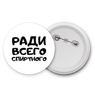 ради всего спиртного