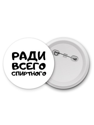 ради всего спиртного