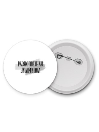 разноцветная витаминка